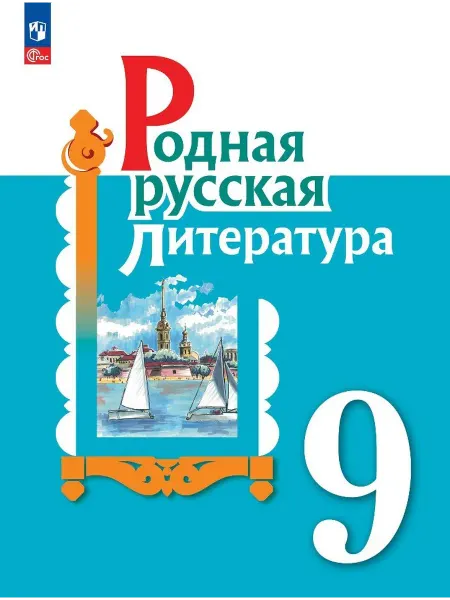 Книжный Дворик Родная русская литература. 9 класс. Учебник