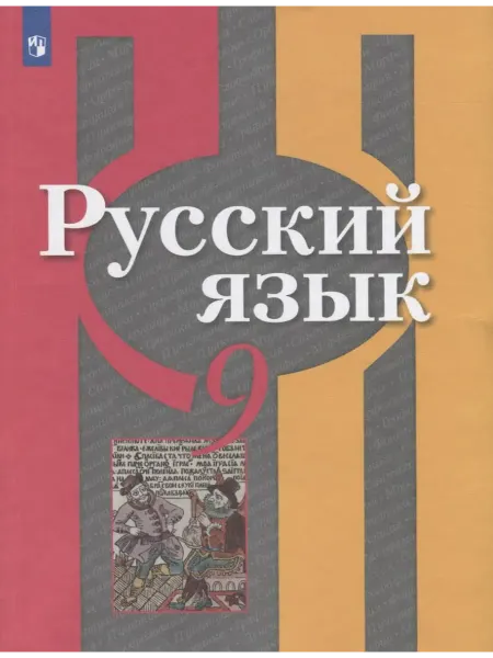 Книжный Дворик Русский язык. 9 класс. Учебник для общеобразовательных орга