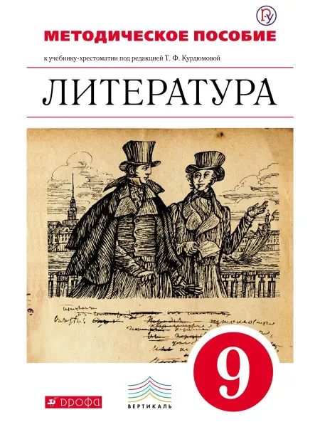 ДРОФА Литература. 9 класс. раблчая тетрадь