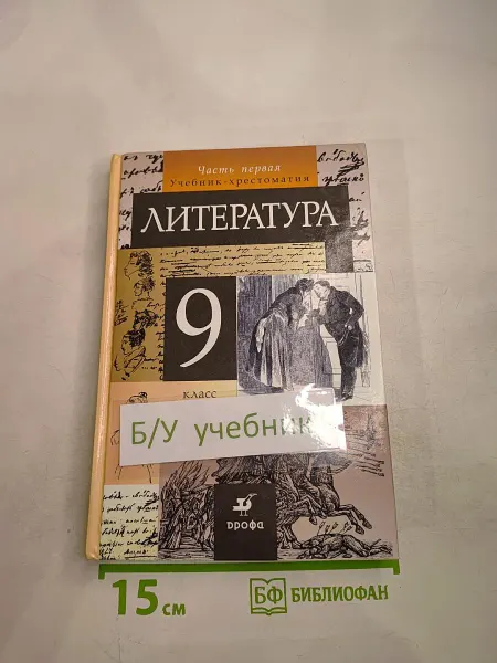 Литература. Учебник-хрестоматия. 9 класс. Часть первая
