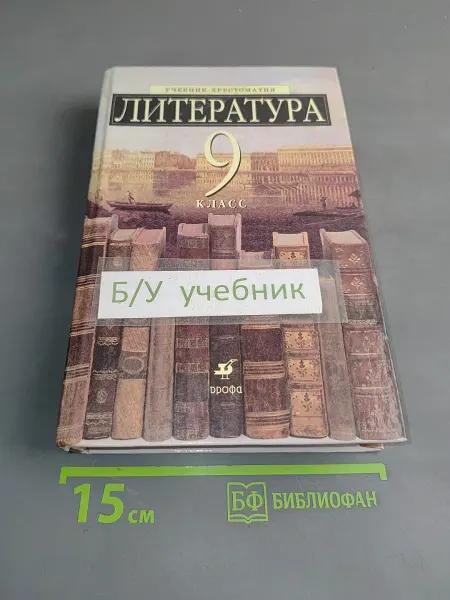 Литература 9 класс. Учебник-хрестоматия