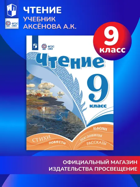 Просвещение Чтение 9 класс Учебник ФГОС ОВЗ