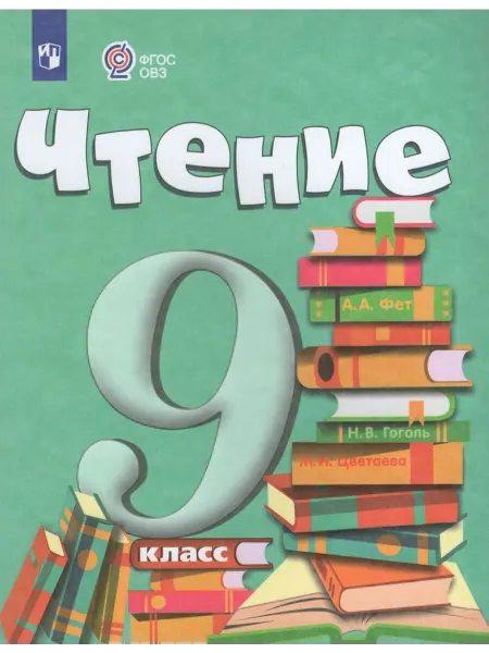 Просвещение Чтение. 9 класс. Учебник