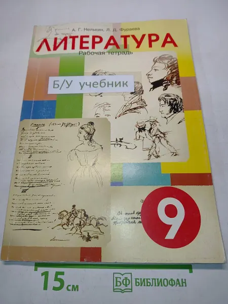 СМИО Пресс Литература. Рабочая тетрадь для 9 класса