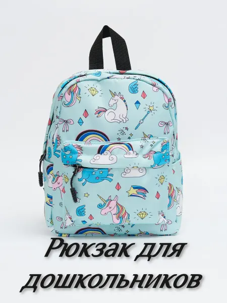 Angel Land Детский рюкзак для девочки с единорогами в сад