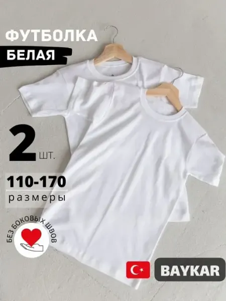 Baykar Футболка для мальчика белая для школы спорта 2 шт