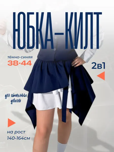 CHUSSE Юбка школьная подростковая