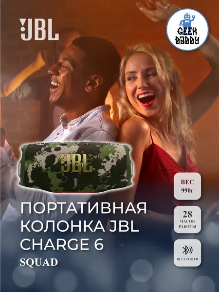 Портативная колонка JBL Charge 6 Squad