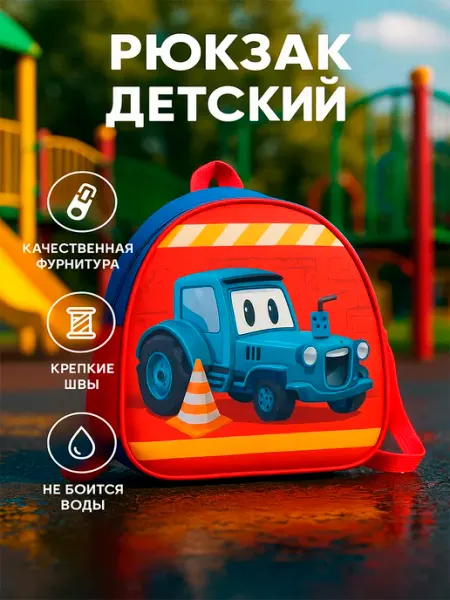 NAZAMOK KIDS Рюкзак для мальчика детский