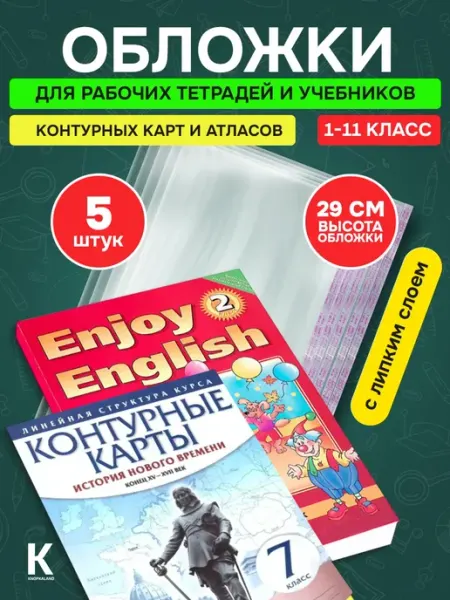 KNOPKALAND Обложки для учебников и тетрадей плотные универсальные а4