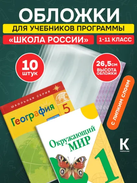 KNOPKALAND Обложки для учебников Школа России плотные универсальные