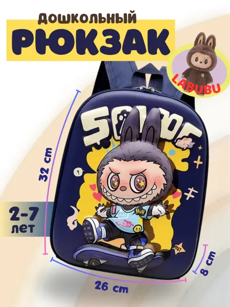 Любопытный шкаф Рюкзак детский дошкольный LABUBU