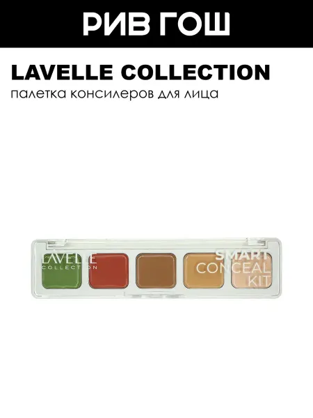 Lavelle collection Набор консилеров Conseal Kit 6 г