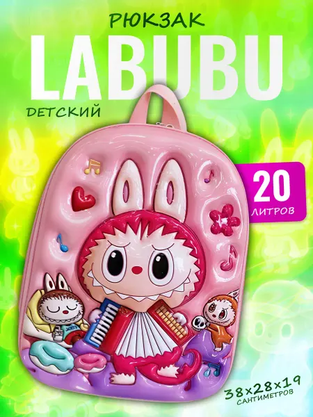 Palmira shop Рюкзак детский школьный лабубу