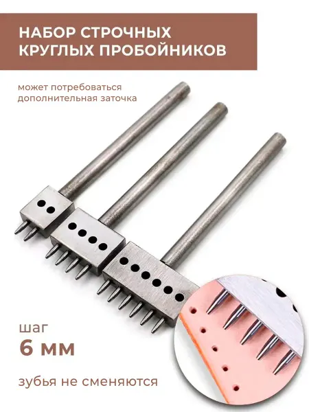 CraftComplect Набор строчных круглых пробойников для кожи 6 мм