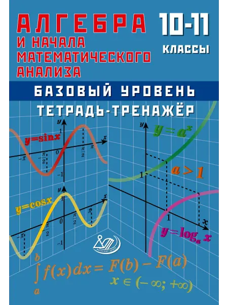 Интеллект-Центр Алгебра 10-11 класс Тетрадь-тренажер Базовый уровень