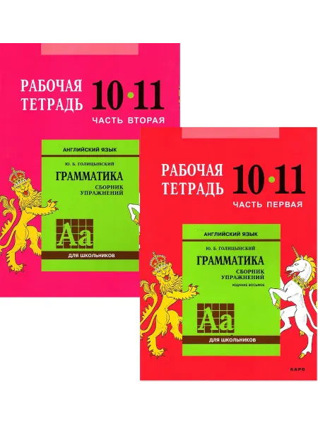 Издательство КАРО Голицынский Английский язык 10-11 классы Рабочая тетрадь