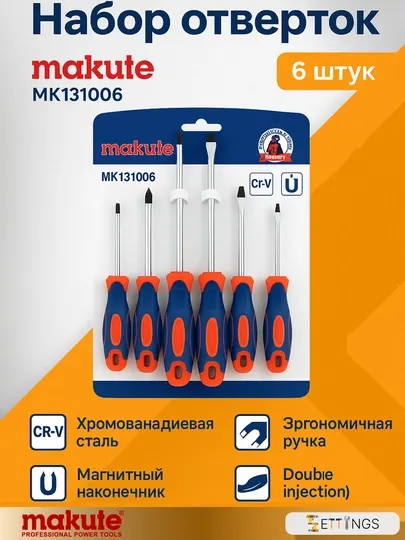 Набор отверток Makute MK131006 – 6 предметов, SL/PH, сталь CR‑V