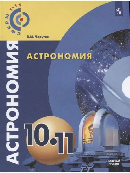 Просвещение Астрономия. 10-11 классы. Учебник