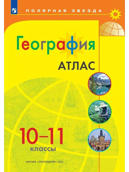 Атлас по географии 10-11 классы.Новые территории