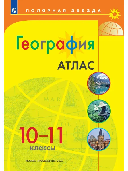 Издательство Просвещение География. Атлас. 10-11 классы