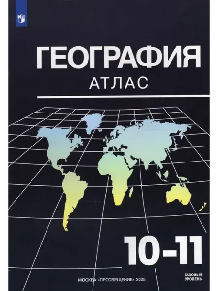 Просвещение География Атлас 10-11 классы