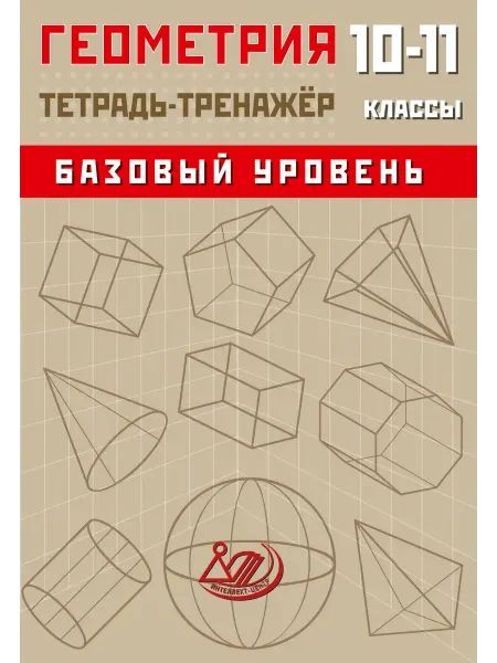 Интеллект-Центр Сиротина Геометрия Тетрадь-тренажёр 10-11 класс Базов