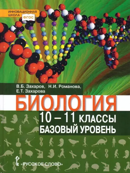 Русское Слово Биология 10-11 класс Базовый уровень Учебник Захаров