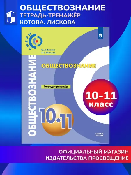 Просвещение Обществознание Тетрадь-тренажер 10-11 кл. Базовый уровень