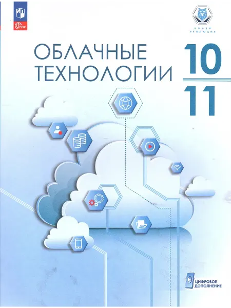 Просвещение Облачные технологии 10-11 классы Учебник Бутенко Н.А