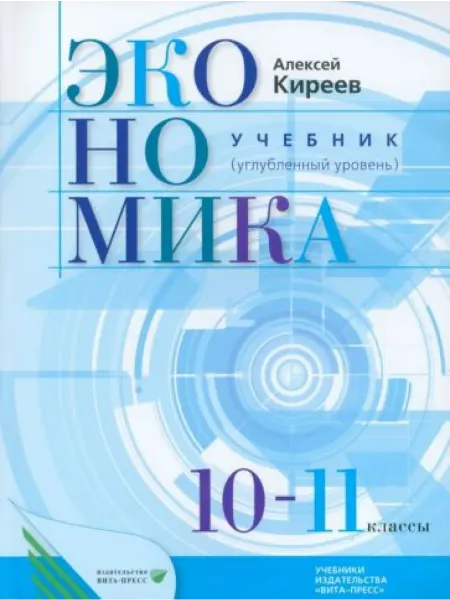 ВИТА-ПРЕСС Экономика. 10-11 классы. Учебник. Углубленный уровень. ФГОС