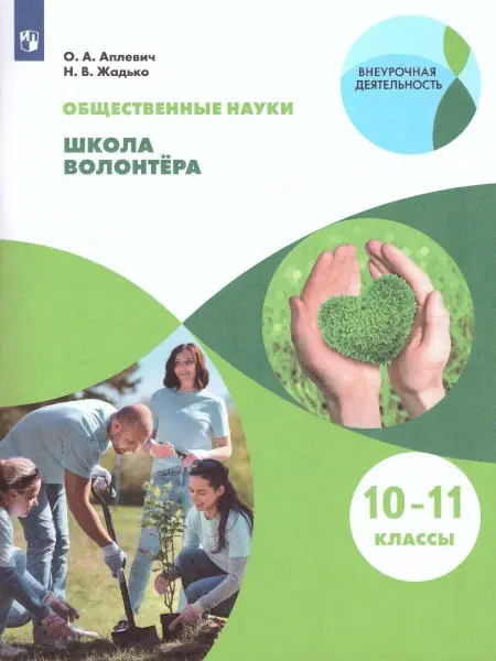Просвещение Школа волонтёра. 10-11 классы. Учебник