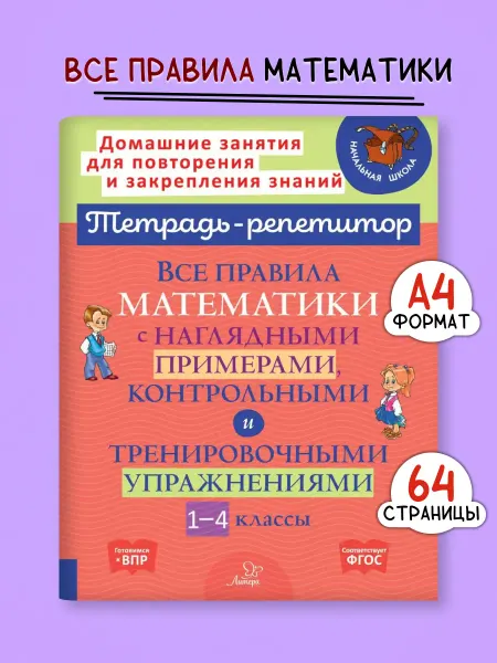 ИД ЛИТЕРА Все правила математики с примерами. Тетрадь-репетитор