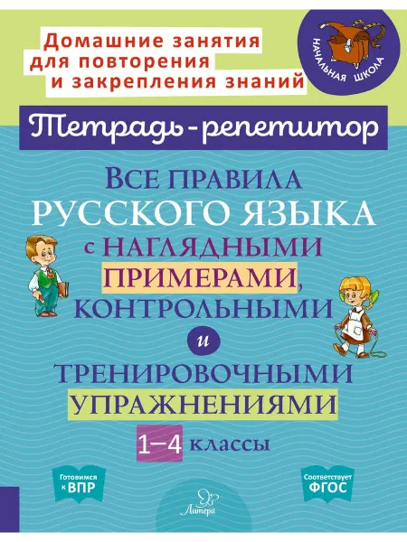 ИД ЛИТЕРА Все правила русского языка с примерами. Тетрадь тренажер