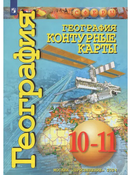 Просвещение Заяц География Контурные карты 10-11 классы Сферы