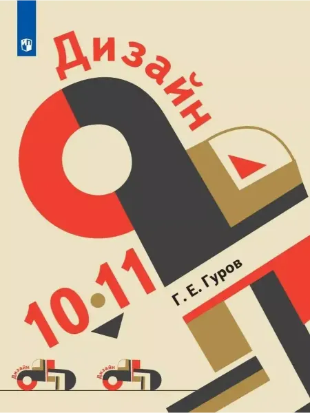 Просвещение Дизайн. 10-11 класс. Учебник