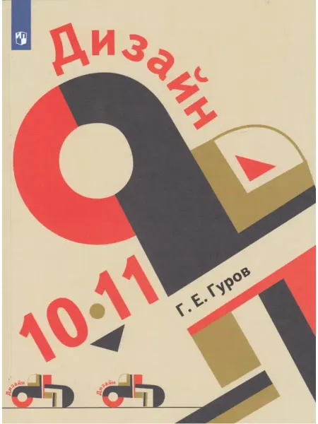 Просвещение Дизайн. 10-11 классы. Учебник