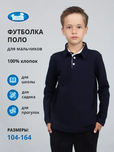 Наша Мама Футболка-поло с длинным рукавом в школу