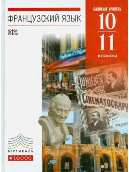 ДРОФА Французский язык. 10-11 класс. Учебник