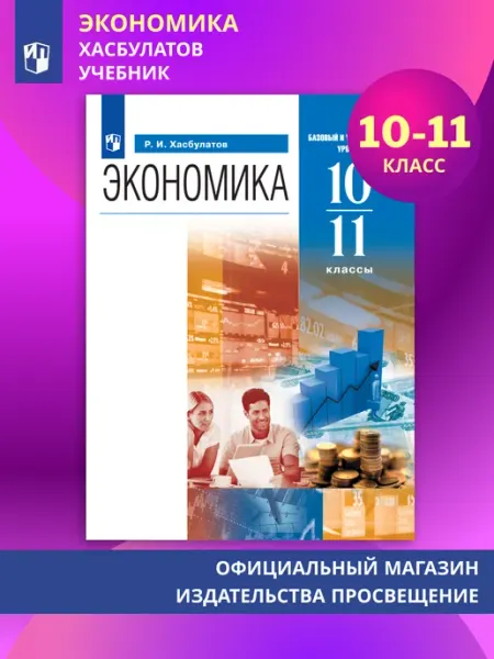 ДРОФА Экономика 10-11 классы Учебник