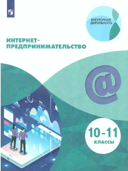 Просвещение Интернет-предпринимательство 10-11 классы. Учебник. ФГОС