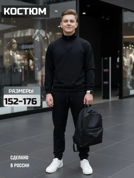 Круттостайл Спортивный костюм для подростка
