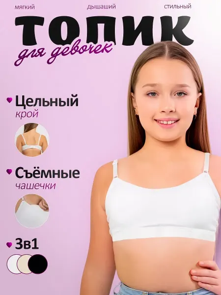 Набор топов для подростков с чашечками