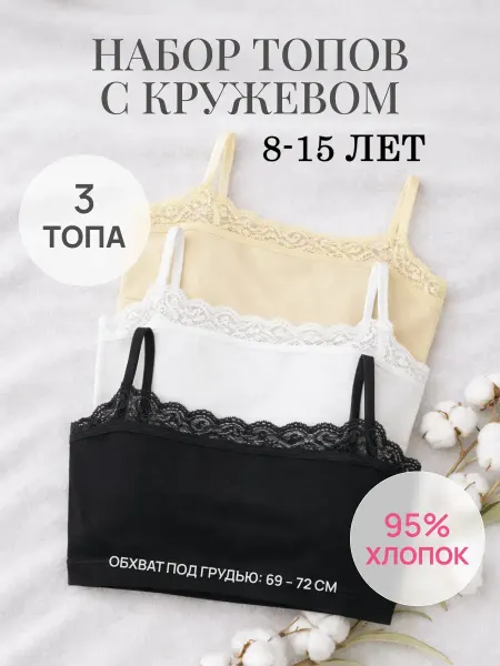 Топ детский бельевой с кружевом набор 3 шт