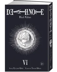 Death Note. Black Edition. Книга 6 | Ооба Цугуми