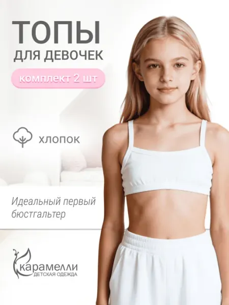 Карамелли Топ для детей набор 2 шт хлопок