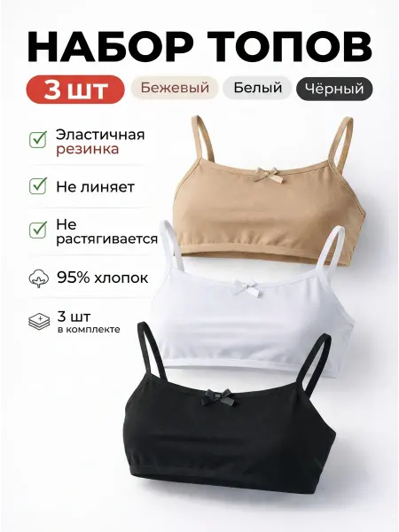 Топ набор 3 штуки
