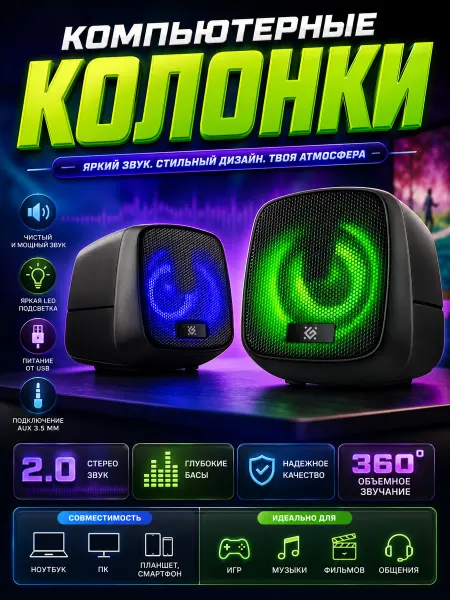 DEFENDER Колонки компьютерные, для ноутбука, LED подсветка, 6 Вт