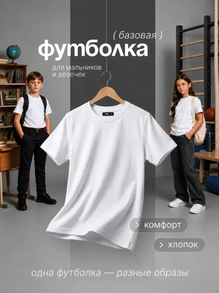 FN Хлопковая детская футболка
