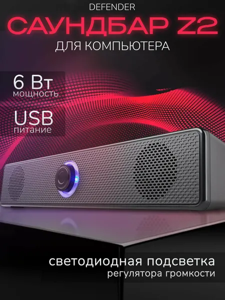 Колонки для компьютера и ноутбука DEFENDER - Z2 6 Вт, от USB, регулятор громкости с подсветкой